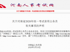 2020河南省公务员考试会推迟吗？官方回复来了！